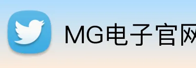 MG电子官网 Logo